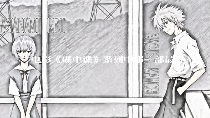 电影《碟中谍》系列中哪一部最好？