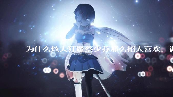 为什么炫夫狂魔蔡少芬那么招人喜欢，谢娜提张杰就遭人厌?