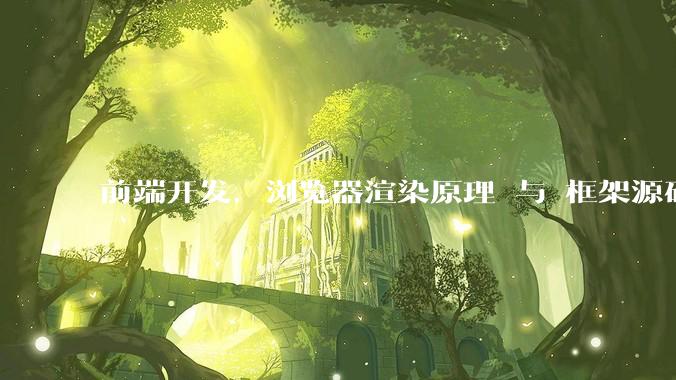 前端开发，浏览器渲染原理 与 框架源码，哪个更加重要一些？