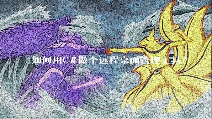 如何用C#做个远程桌面管理工具？