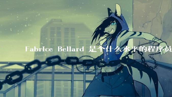 Fabrice Bellard 是个什么水平的程序员？
