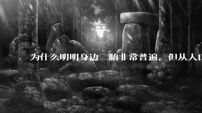为什么明明身边二胎非常普遍，但从人口统计数据看，人口依然是在减少的？
