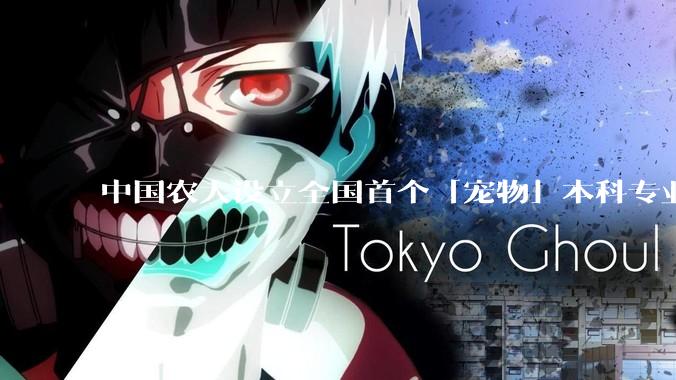 中国农大设立全国首个「宠物」本科专业，该专业有什么不一样？你看好这个专业的未来发展前景吗？